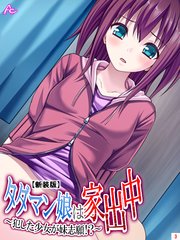 【新装版】タダマン娘は家出中 ～犯した少女が妹志願！？～（3）