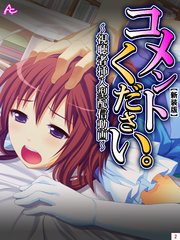 【新装版】コメントください。 ～視聴者挿入型配信動画～（2）