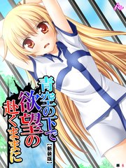 【新装版】青空の下で欲望の赴くままに （単話）（6）