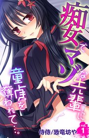痴女でマゾな先輩に童貞を奪われて…。 1巻