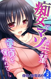 痴女でマゾな先輩に童貞を奪われて…。 2巻