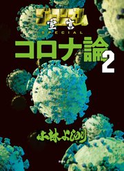 ゴーマニズム宣言SPECIAL コロナ論 2