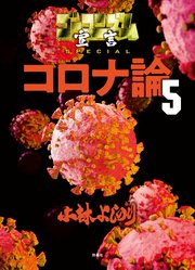 ゴーマニズム宣言special コロナ論 1巻 ｓｐａ コミックス 週刊spa 小林よしのり 無料試し読みなら漫画 マンガ 電子書籍のコミックシーモア