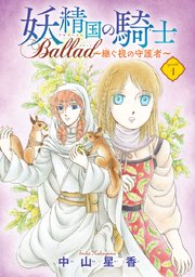 妖精国の騎士 Ballad ～継ぐ視の守護者～(話売り) #1