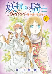 妖精国の騎士 Ballad ～継ぐ視の守護者～(話売り) #14