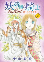 妖精国の騎士 Ballad ～継ぐ視の守護者～(話売り)　#63