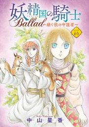 妖精国の騎士 Ballad ～継ぐ視の守護者～(話売り)