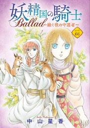 妖精国の騎士 Ballad ～継ぐ視の守護者～(話売り)　#66