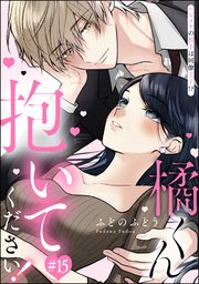 橘くん 抱いてください！ ハジメテの相手は同僚王子!?（分冊版） 【第15話】