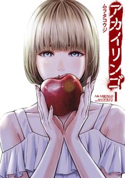 アカイリンゴ（1）