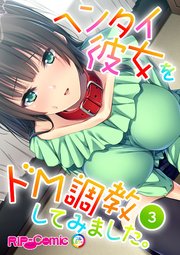ヘンタイ彼女をドM調教してみました。（3）