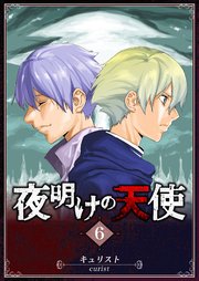 夜明けの天使（6）