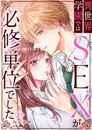 異世界学園ではSEXが必修単位でした（37）