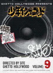 少年イン・ザ・フッド（9）