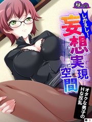 【新装版】しかえし！妄想実現空間 ～オタクな男子のHな反乱～ （単話）（3）