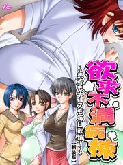 【新装版】欲求不満病棟 ～患者もナースも毎日欲情！～（1）