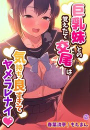 巨乳妹との覚えたて交尾は気持ち良すぎてヤメラレナイ2