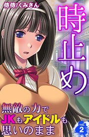 時止め～無敵の力でJKもアイドルも思いのまま～ 2巻