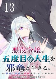 悪役令嬢、五度目の人生を邪竜と生きる。 －破滅の邪竜は花嫁を甘やかしたい－【分冊版】 13