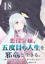 悪役令嬢、五度目の人生を邪竜と生きる。 －破滅の邪竜は花嫁を甘やかしたい－【分冊版】 18
