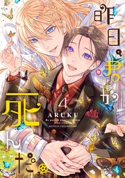 昨日、君が死んだ。 4巻