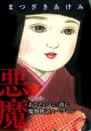 悪魔（Devil）