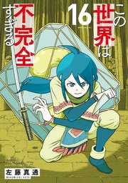 この世界は不完全すぎる（１６）