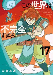 この世界は不完全すぎる