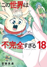 この世界は不完全すぎる 18巻
