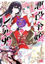 悪役令嬢レベル99 ～私は裏ボスですが魔王ではありません～ その5
