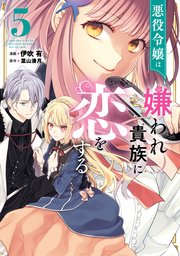 悪役令嬢は嫌われ貴族に恋をする