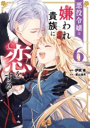 悪役令嬢は嫌われ貴族に恋をする