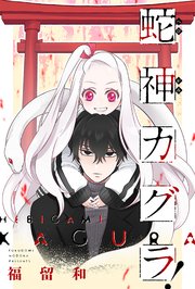 蛇神カグラ！ 分冊版 11巻