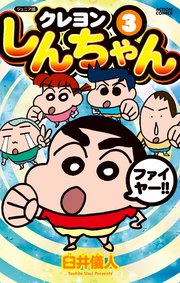 ジュニア版 クレヨンしんちゃん ： 1 ｜ 臼井儀人 ｜ 無料漫画（マンガ 