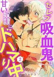 セレブ吸血鬼は、甘い奴隷にドハマり中 2巻