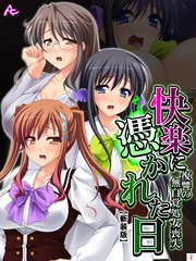 【新装版】快楽に憑かれた日 ～復讐の無自覚処女喪失～（2）