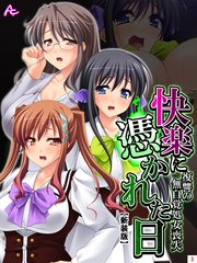 【新装版】快楽に憑かれた日 ～復讐の無自覚処女喪失～（3）