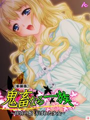 【新装版】鬼畜なる一族 ～狂喜の館 弄ばれた少女～（10）