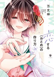 恋する(おとめ)の作り方