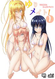 ゆりメイト！ 百合姉妹とおっぱいライフ(1)