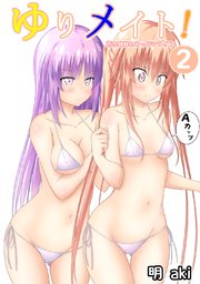 ゆりメイト！ 百合姉妹とおっぱいライフ(2)