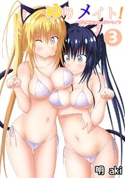 ゆりメイト！ 百合姉妹とおっぱいライフ(3)