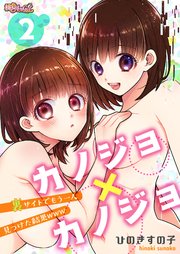 カノジョ×カノジョ～裏サイトでもう一人見つけた結果www～ 2巻