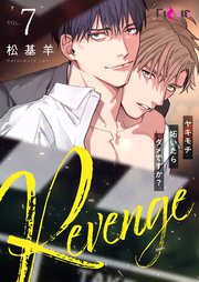 Revenge ～ヤキモチ妬いたらダメですか？～ 7巻