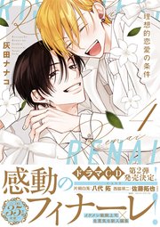 理想的恋愛の条件【電子限定描き下ろし漫画付き】【シーモア限定特典