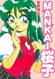 MANKAI桜子