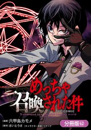 めっちゃ召喚された件 THE COMIC【分冊版】 62巻
