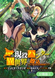 北海道の現役ハンターが異世界に放り込まれてみた ～エルフ嫁と巡る異世界狩猟ライフ～【分冊版】 5巻