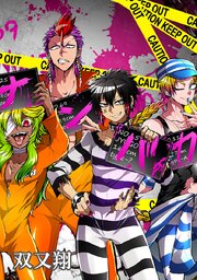 第281話 6舎13房VS13舎13房