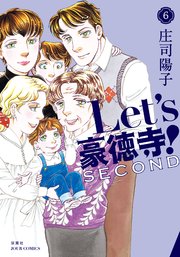 Let’s豪徳寺！SECOND 6巻